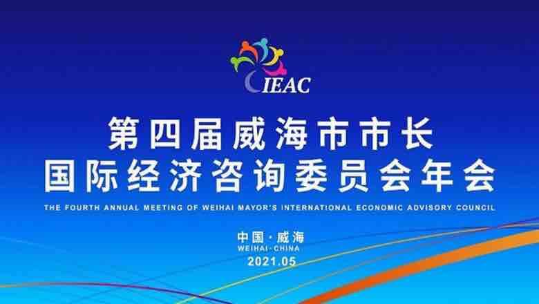 第四届威海市市长国际经济咨询委员会年会即将启帷 聚焦国际经济合作新机遇