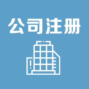 金凤区商铺注册公司省钱又省心，宁夏领航财税服务值得信赖