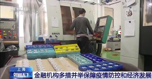 上海金融机构多措并举 精准服务保障疫情防控与经济发展