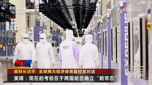 全球两大经济体恢复经贸对话 美财长访华开启合作新篇章