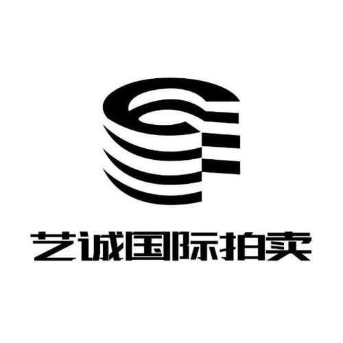 艺诚国际拍卖与逸拍卖达成同步拍卖合作，助力全球经贸咨询新格局