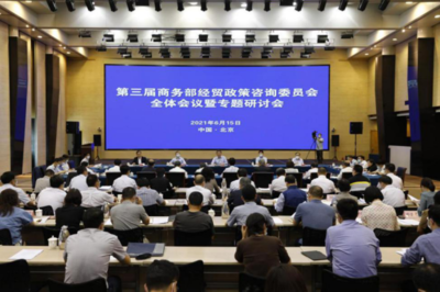 夏文斌校长与洪俊杰副校长受邀出席第三届商务部经贸政策咨询委员会全体会议暨专题研讨会